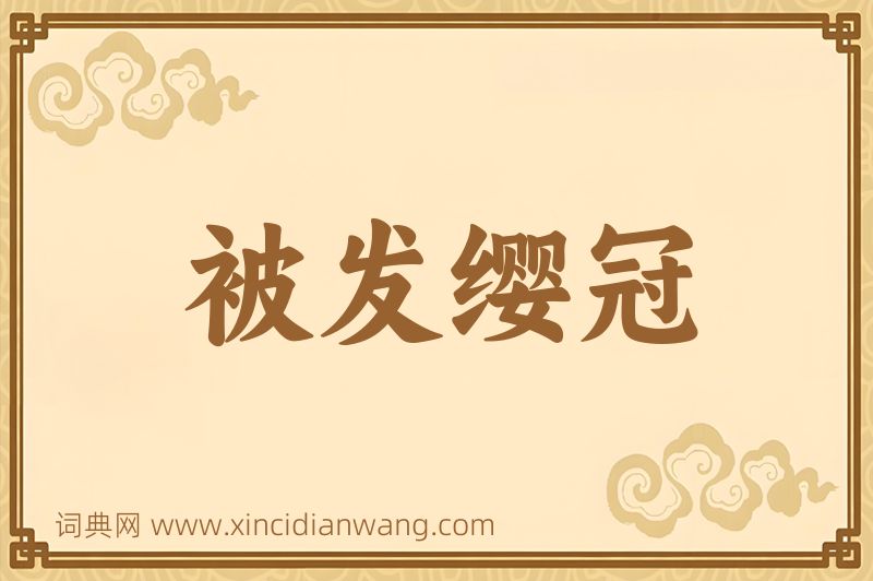 成语被发缨冠图片