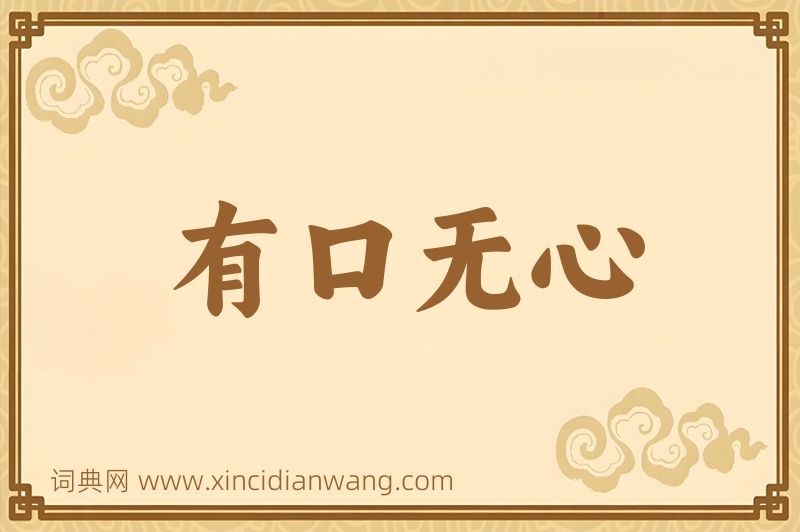 成语有口无心图片