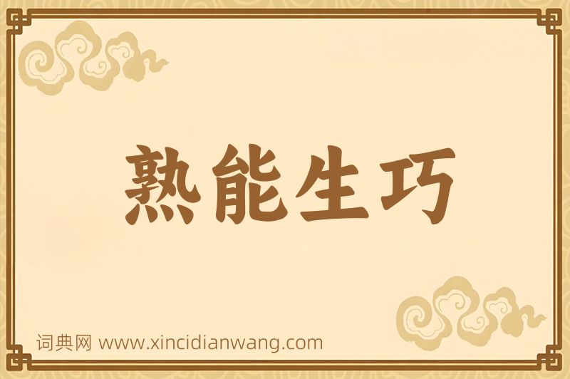 成语熟能生巧图片