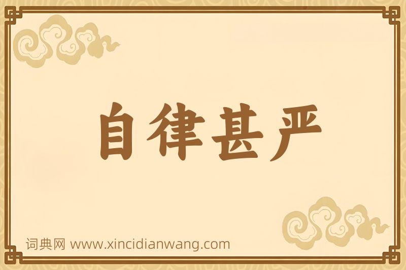 成语自律甚严图片