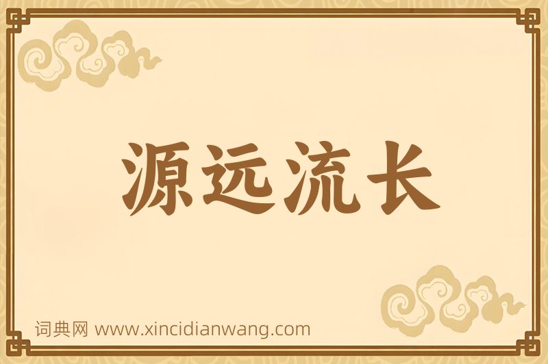 成语源远流长图片