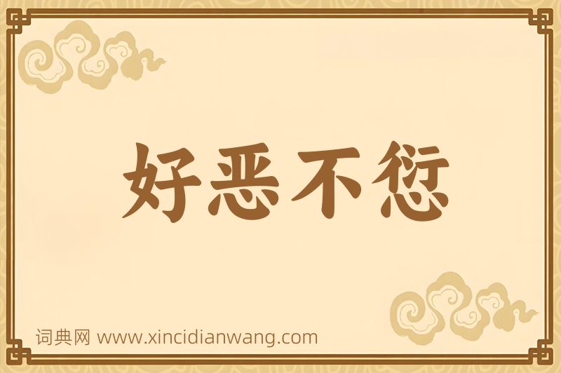成语好恶不愆图片