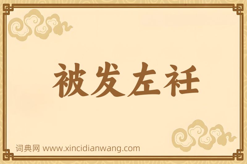 成语被发左衽图片