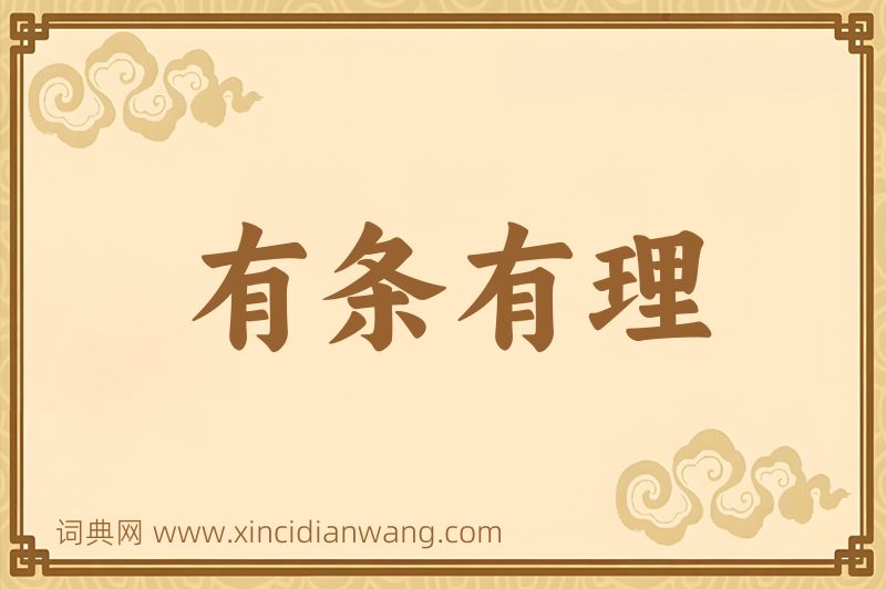 成语有条有理图片