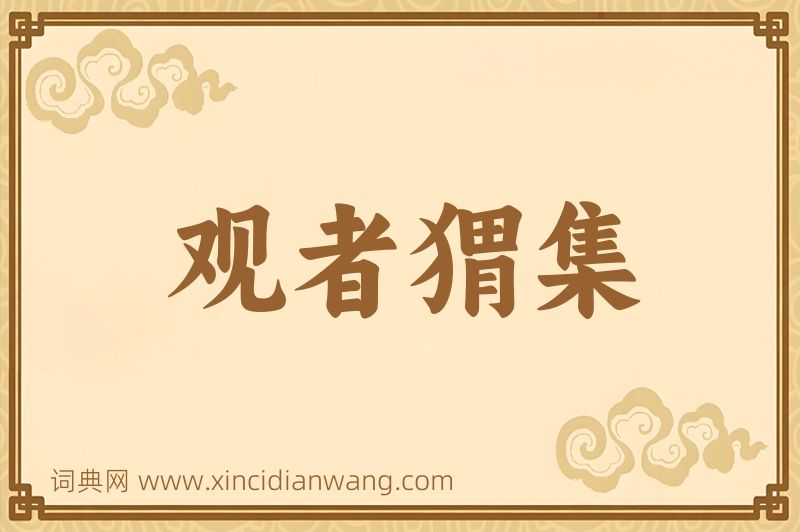成语观者猬集图片