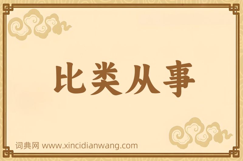 成语比类从事图片