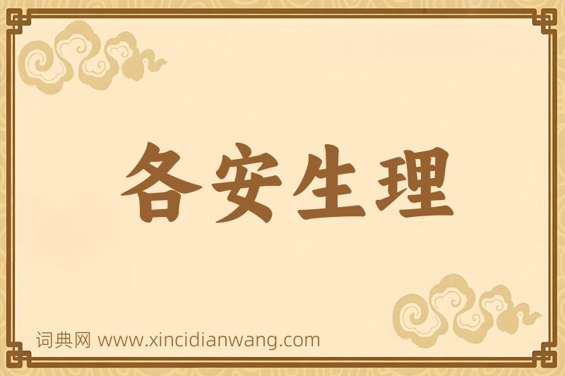 成语各安生理图片
