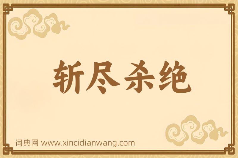 成语斩尽杀绝图片