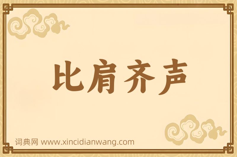 成语比肩齐声图片