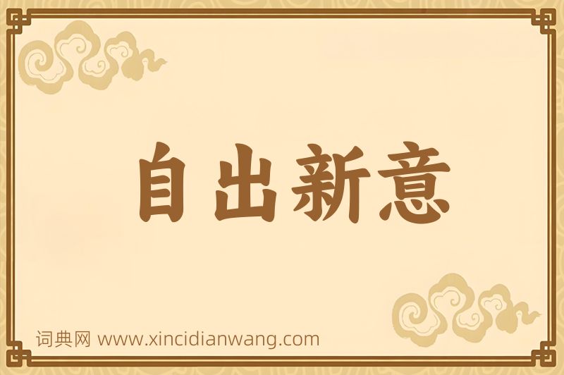 成语自出新意图片