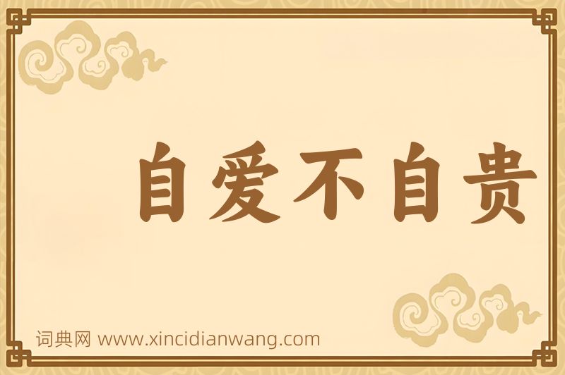 成语自爱不自贵图片