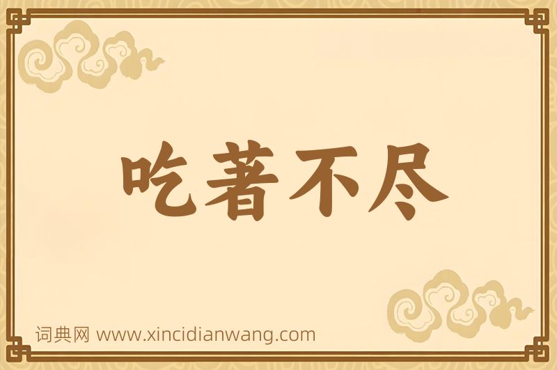成语吃著不尽图片