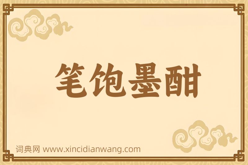 成语笔饱墨酣图片