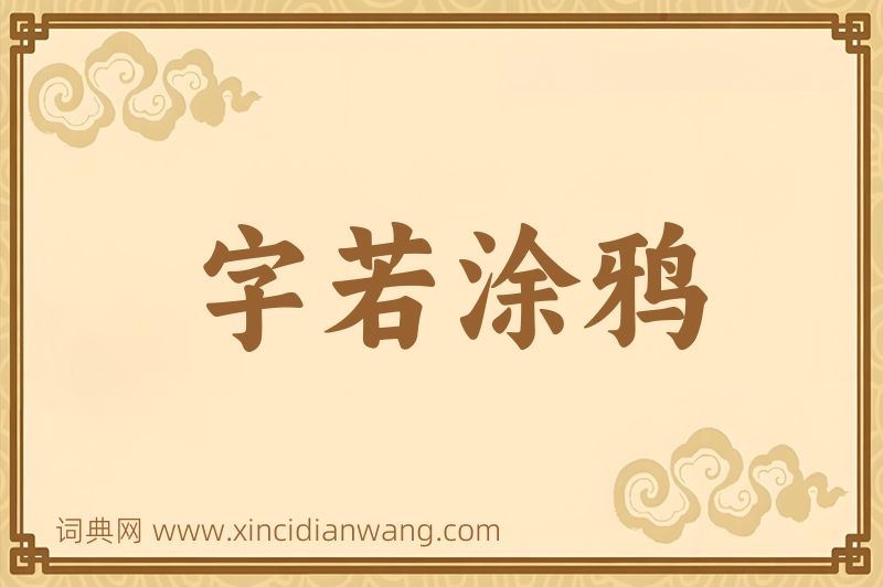 成语字若涂鸦图片