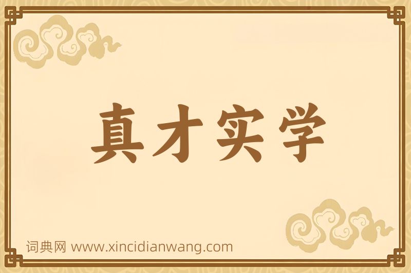 成语真才实学图片