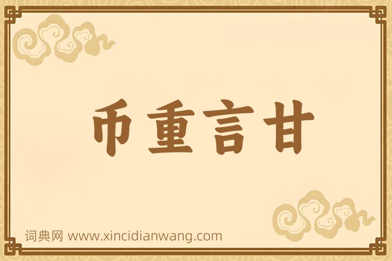 成语币重言甘图片