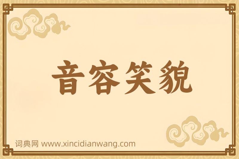 成语音容笑貌图片