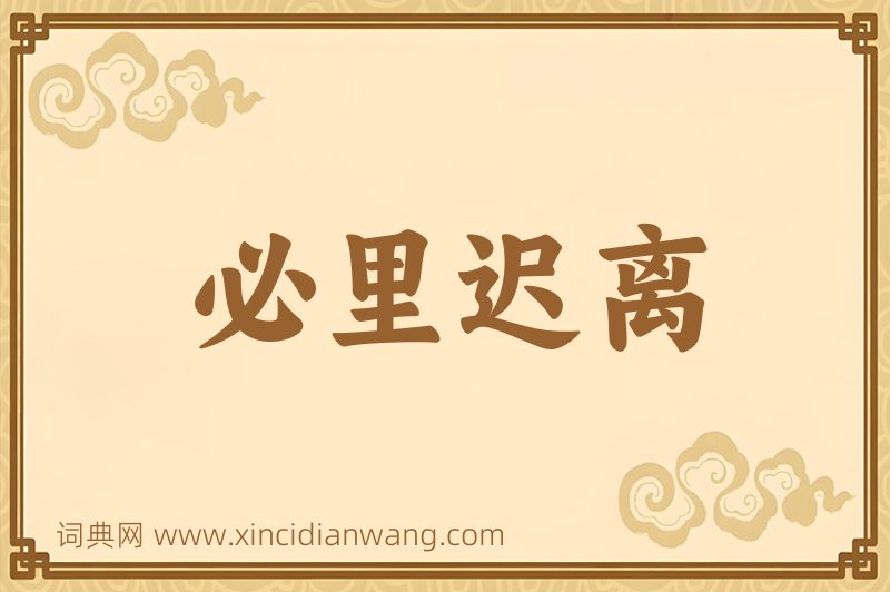 成语必里迟离图片