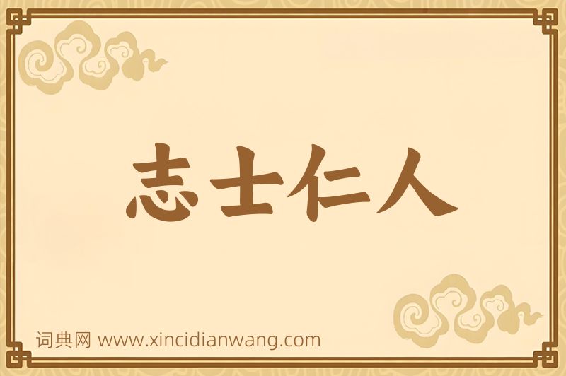 成语志士仁人图片