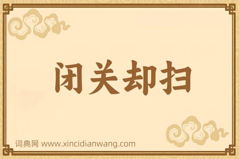 成语闭关却扫图片