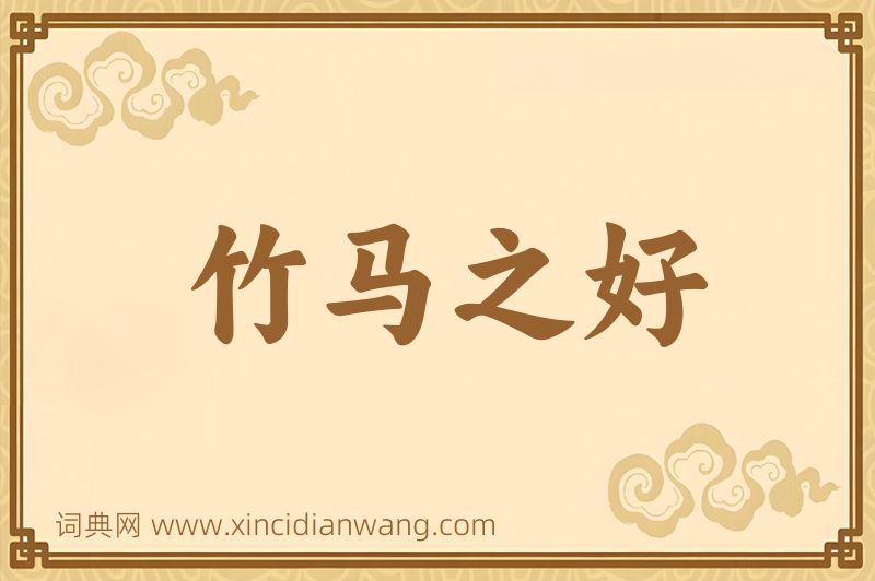 成语竹马之好图片