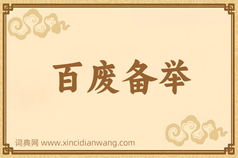 成语百废备举图片