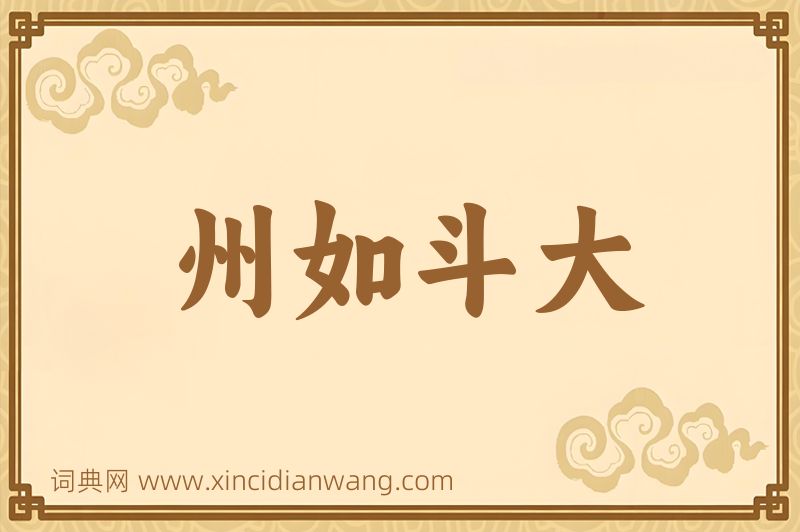 成语州如斗大图片