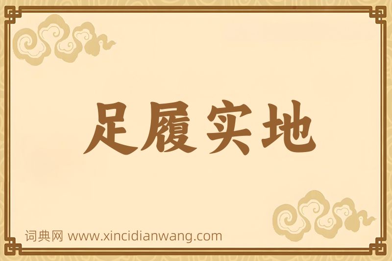 成语足履实地图片