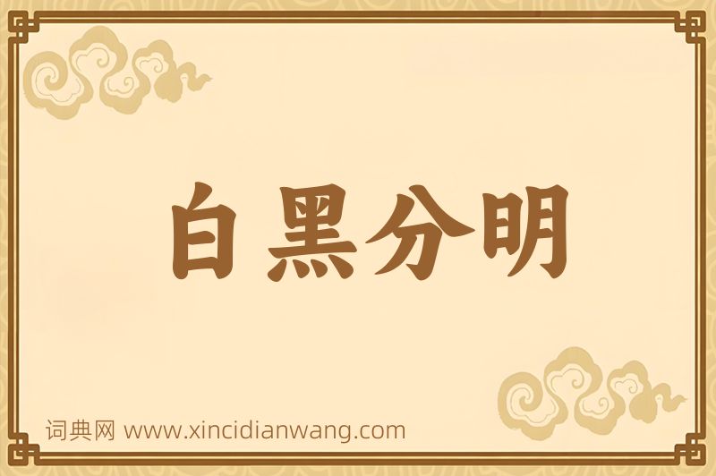成语白黑分明图片