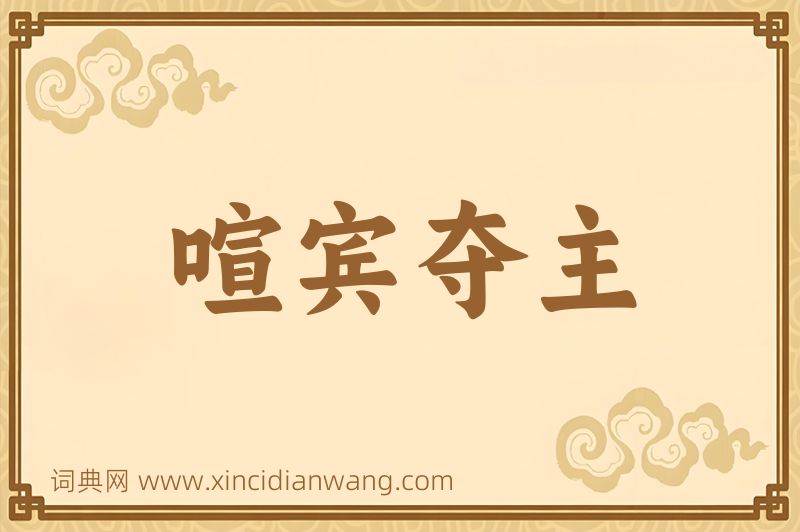 成语喧宾夺主图片