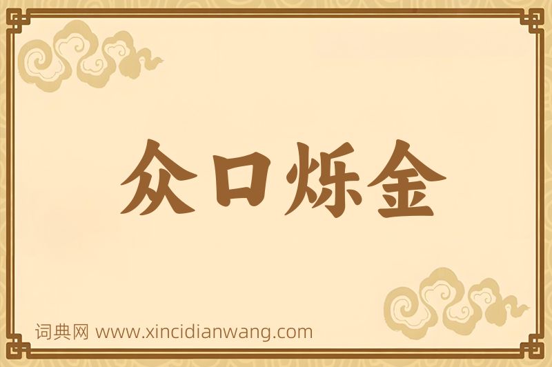 成语众口烁金图片