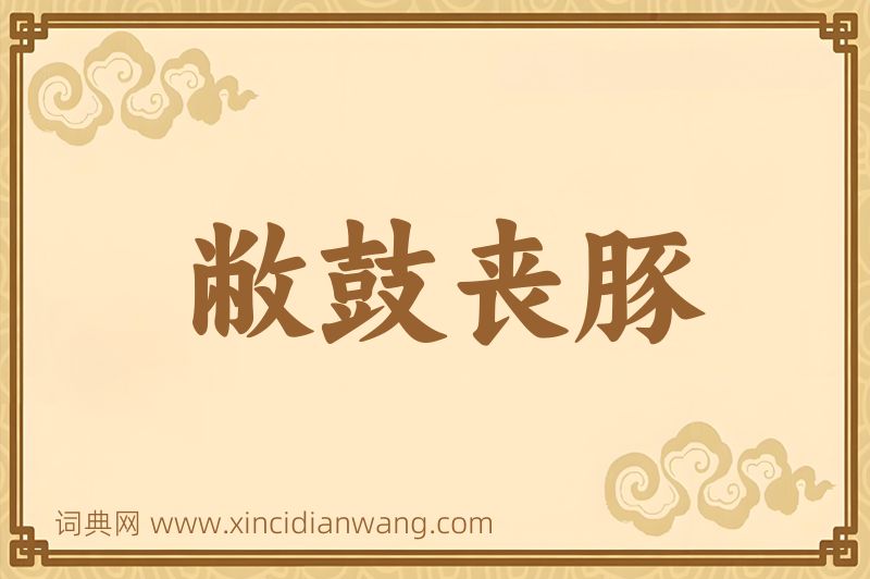 成语敝鼓丧豚图片