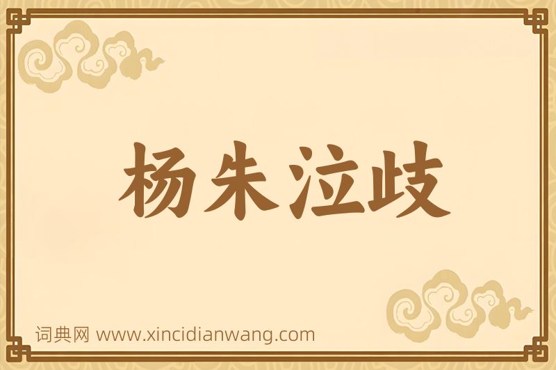 成语杨朱泣歧图片