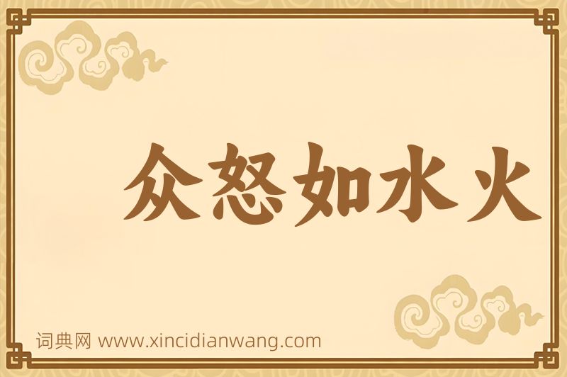 成语众怒如水火图片