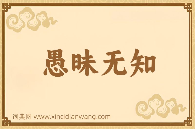 成语愚昧无知图片