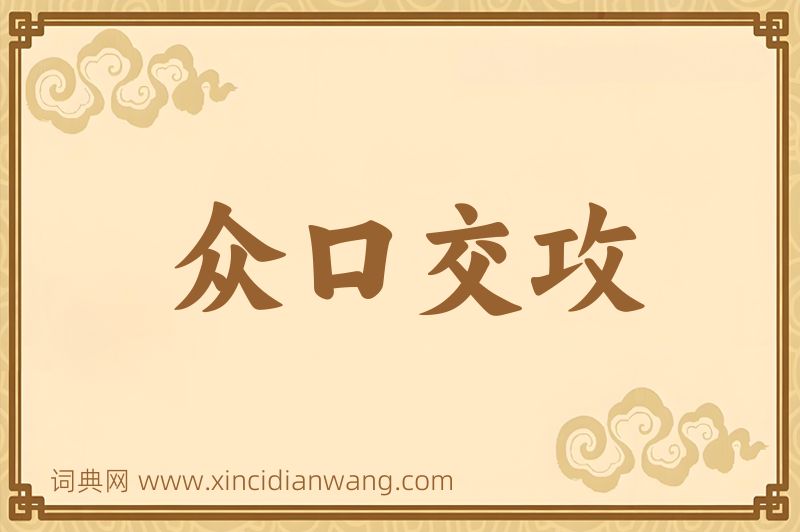 成语众口交攻图片