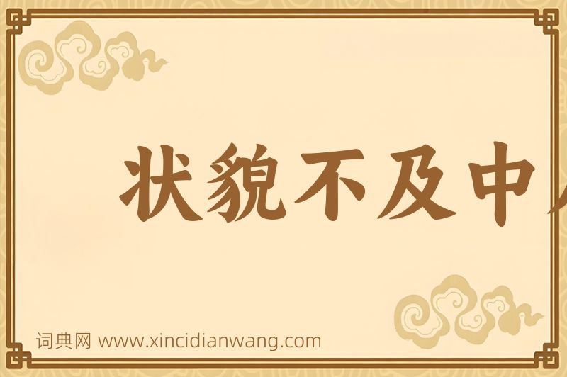 成语状貌不及中人图片