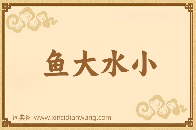 成语鱼大水小图片
