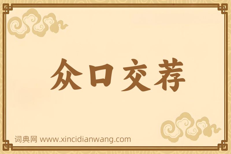 成语众口交荐图片