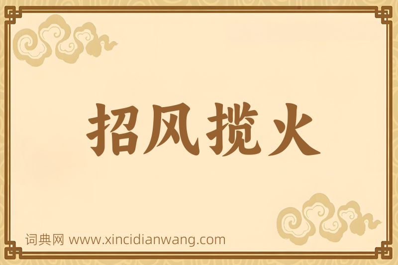成语招风揽火图片