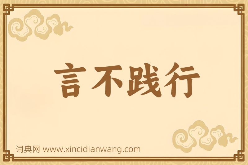 成语言不践行图片