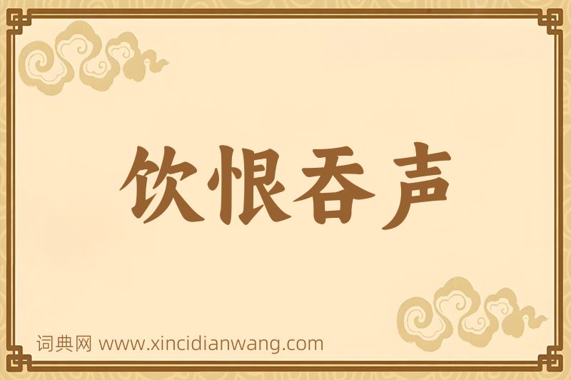 成语饮恨吞声图片