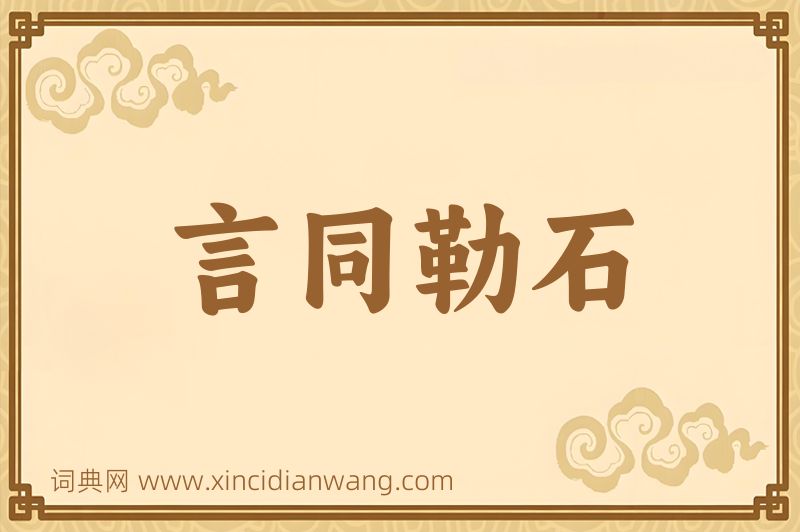 成语言同勒石图片
