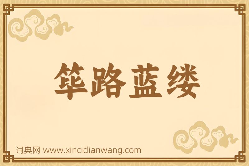 成语筚路蓝缕图片
