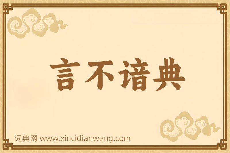 成语言不谙典图片