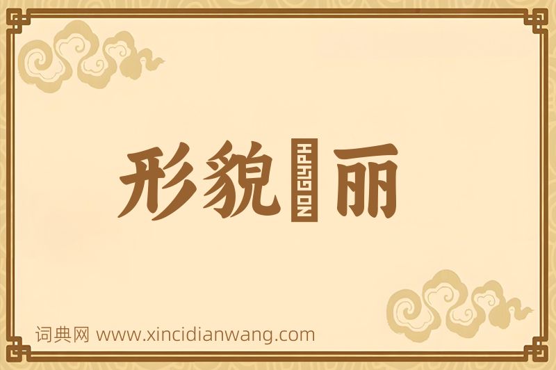 成语形貌昳丽图片
