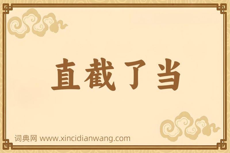 成语直截了当图片