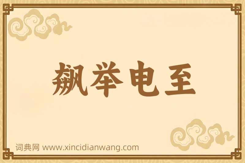 成语飙举电至图片