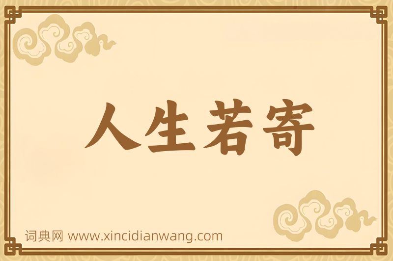 成语人生若寄图片