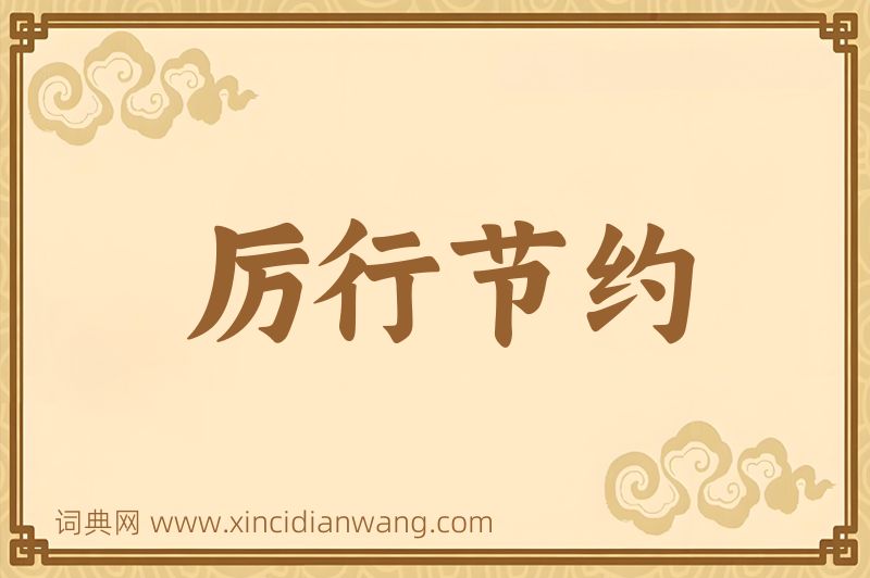 成语厉行节约图片